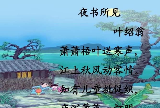 叶绍翁的夜书所见描写诗人由深夜灯火联想到的场景的诗句是