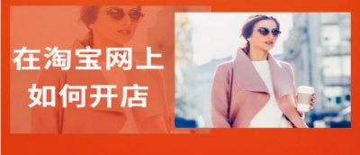​怎么在网上开店，怎么在网上开店？我想开宠物店？
