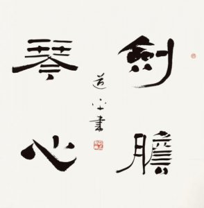 ​琴心剑胆是什么意思啊(成语琴心剑胆是什么意思)