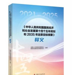 ​十四五规划是哪一年到哪一年，十四五时期是指哪一年到哪一年？