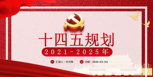 十四五计划是哪年