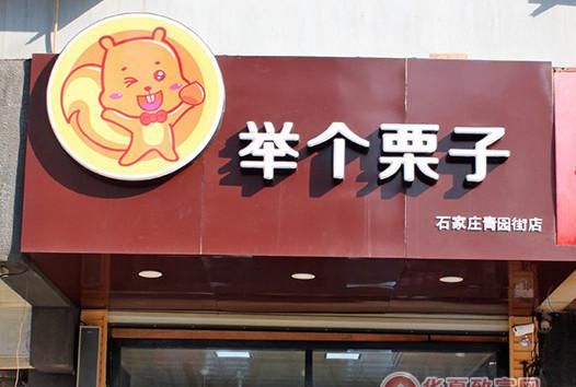 举个栗子为什么停止加盟