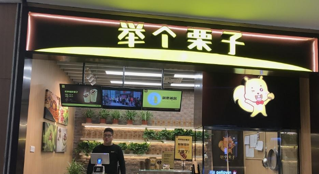 举个栗子官方网站加盟