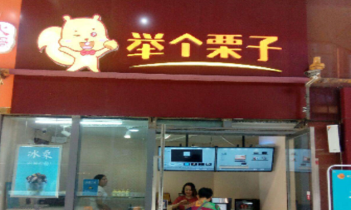 举个栗子加盟需要多少钱