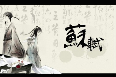 ​苏轼的妻子有几个，古代的苏轼最爱的女人是谁