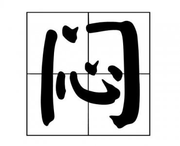 ​闷闷不乐的读音是什么意思(闷闷不乐的读音拼音)