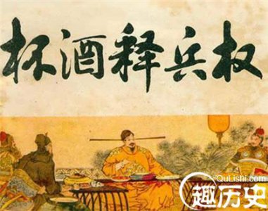 ​杯酒释兵权的故事发生在哪个朝代，杯酒释兵权故事梗概