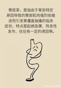 ​胃痉挛的症状是什么样的？胃痉挛的症状怎么缓解