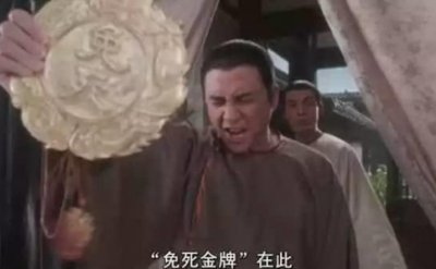 ​免死金牌有什么用，丹书铁券真的可以免死吗?