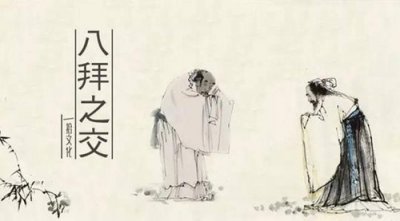 ​八拜之交的八个典故，八拜之交是指哪八拜