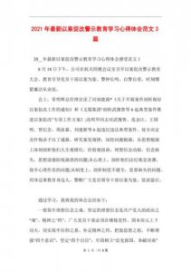 ​参加警示教育活动心得体会  典型案件警示教育活动心得体会