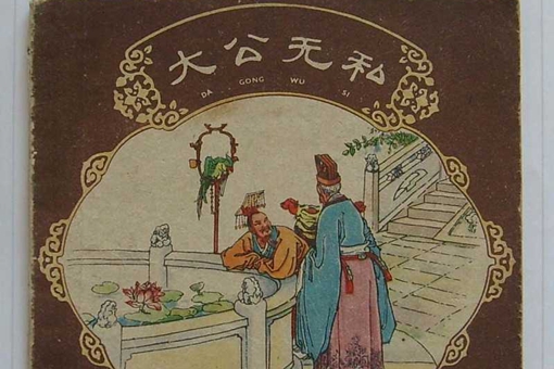 成语大公无私的主人公是谁?什么意思?