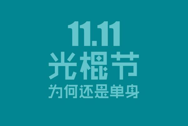 光棍节的由来和含义：南京大学宿舍文化，被接受的说法