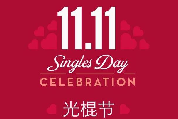 光棍节的由来和含义：南京大学宿舍文化，被接受的说法