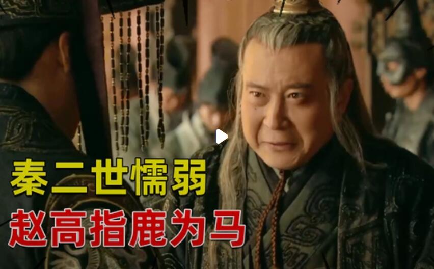 赵高的指鹿为马什么意思，赵高为什么要指鹿为马