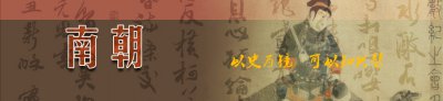​南北朝历史-南北朝服饰-南北朝货币文字-南北朝时期中国版图