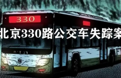 ​北京330公交车灵异事件全部过程，北京330公交车事件破案了吗