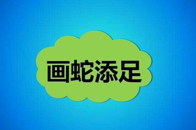 ​画蛇添足典故，画蛇添足告诉我们什么道理?