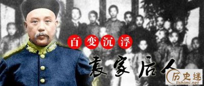​袁世凯的后代都有谁，袁世凯有多位妻子和孩子？