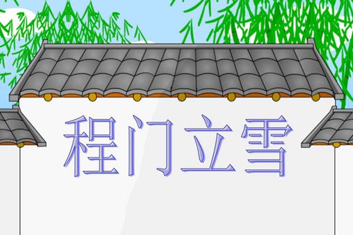 程门立雪的主人公是谁?是怎样故事?多用于称赞什么?