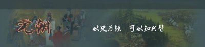 ​元朝历史-元朝服饰图片-元朝货币文字-元朝时期中国地图