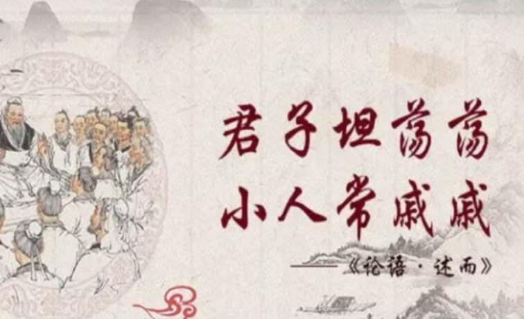 君子坦荡荡小人长戚戚是什么意思