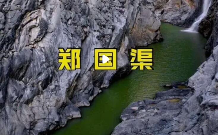 郑国渠在什么地方，郑国渠简介和历史
