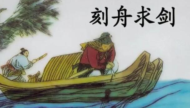 刻舟求剑的故事，刻舟求剑告诉我们什么道理?