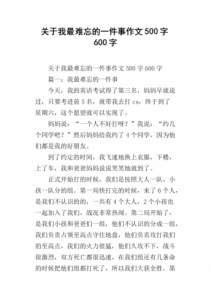 ​一件难忘的事600字作文(一件难忘的事600字优秀作文初中)