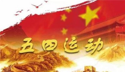 ​五四运动大事件时间列表