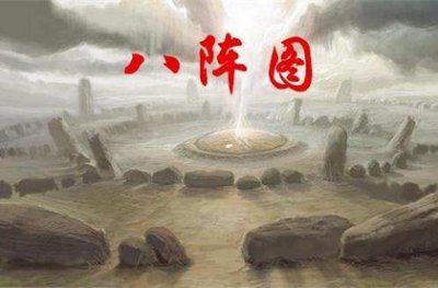 ​诸葛亮的八阵图哪八阵