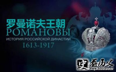 ​俄国罗曼诺夫王朝发展历史简介 罗曼诺夫王朝历代沙皇有哪些？
