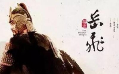 ​岳飞的死是屈还是冤