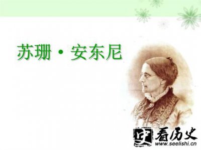 ​女权第一人苏珊安东尼生平故事简介 如何评价苏珊安东尼？