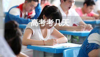 ​高考考几天(全国高考时间)
