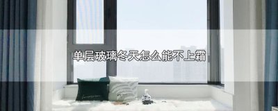 ​玻璃冬天怎么能不上霜，3个让玻璃不上霜的措施