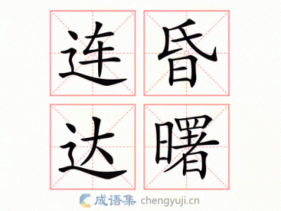 ​通宵达旦的近义词语_通宵达旦的近义词和反义词