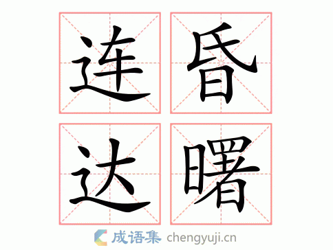 通宵达旦的近义词语_通宵达旦的近义词和反义词-第1张图片-