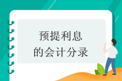 ​冲减预提费用会计分录(计提预提费用会计分录)