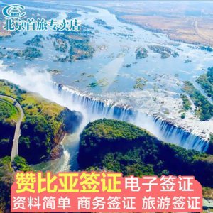 ​赞比亚签证政策最新_赞比亚签证多久能办好