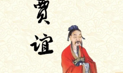 ​西汉初年政论家：贾谊生平介绍及历史评价