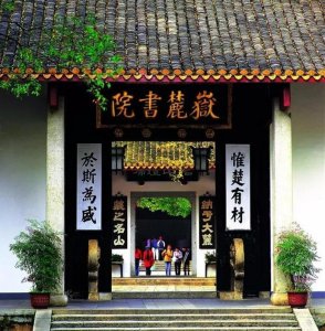 ​长沙岳麓书院始建于的朝代是什么时候