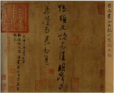 ​鸭头丸帖是谁写的(鸭头丸帖是谁的书法作品)