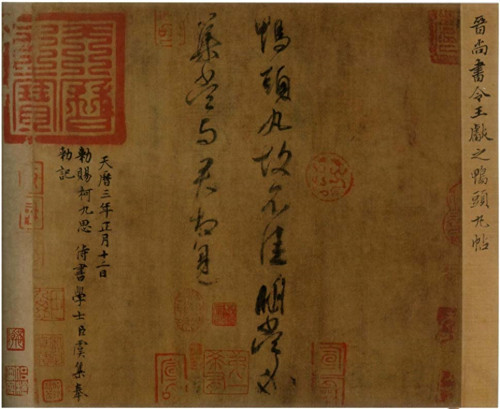 鸭头丸帖是谁写的(鸭头丸帖是谁的书法作品)
