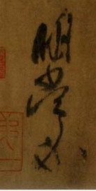 鸭头丸帖是谁写的(鸭头丸帖是谁的书法作品)
