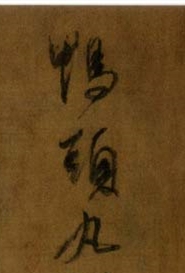 鸭头丸帖是谁写的(鸭头丸帖是谁的书法作品)