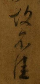 鸭头丸帖是谁写的(鸭头丸帖是谁的书法作品)