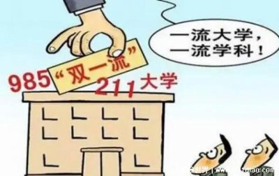 ​双一流大学是什么意思? 双一流大学注重学科不同
