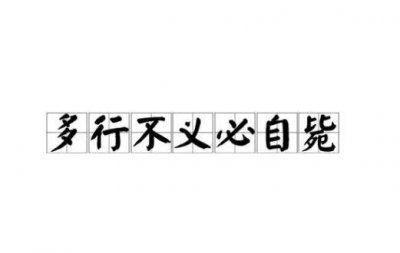 ​多行不义必自毙出自哪里？这句话是什么意思？