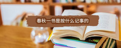 ​春秋一书是按什么记事的
